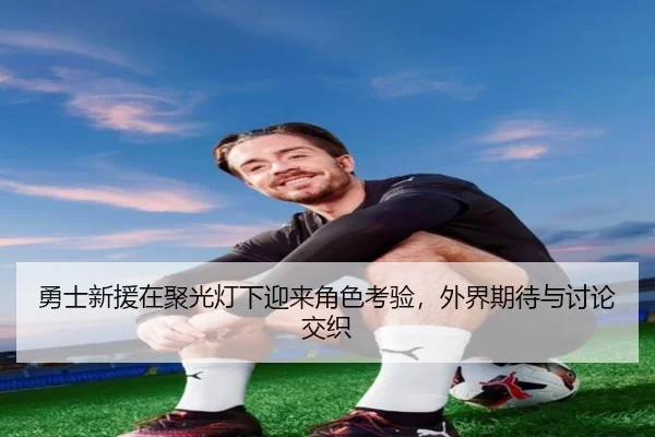 yong-shi-xin-yuan-zai-ju-guang-deng-xia-ying-lai-jue-se-kao-yan-wai-jie-qi-dai-yu-tao-lun-jiao-zhi-2-664.jpg